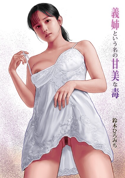 義姉という名の甘美な毒|鈴木ひろみち