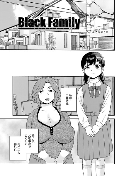 Black Family vol.1|しのざき嶺