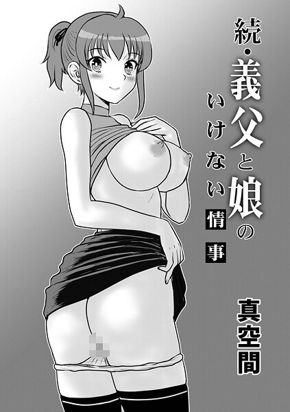 続・義父と娘のいけない情事|真空間