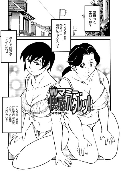 Wマミーで快感バクレツ!|ふじさわたつろー