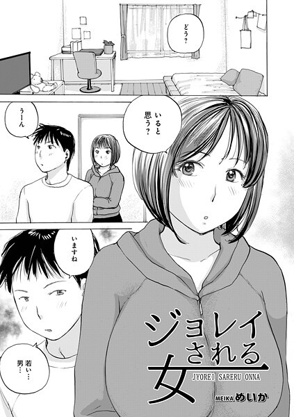 ジョレイされる女|めいか