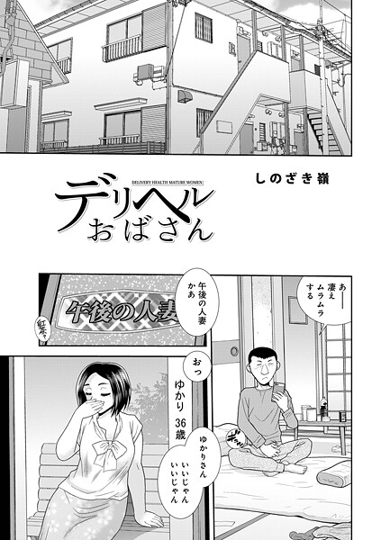 デリヘルおばさん｜しのざき嶺