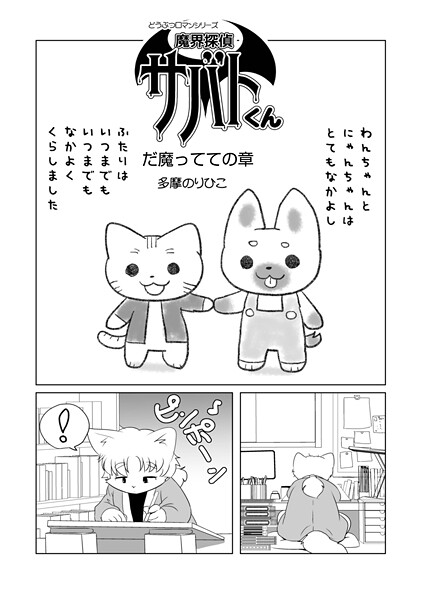 魔界探偵サバトくん だ魔ってての章｜多摩のりひこ