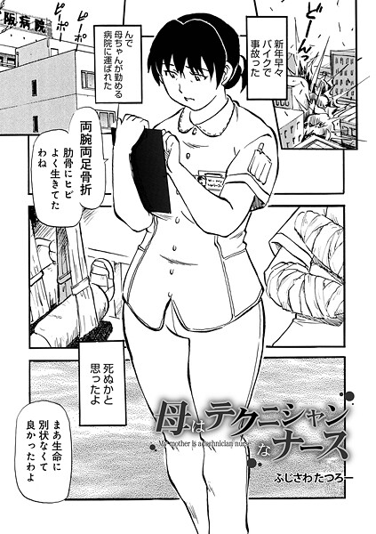 母はテクニシャンなナース｜ふじさわたつろ一