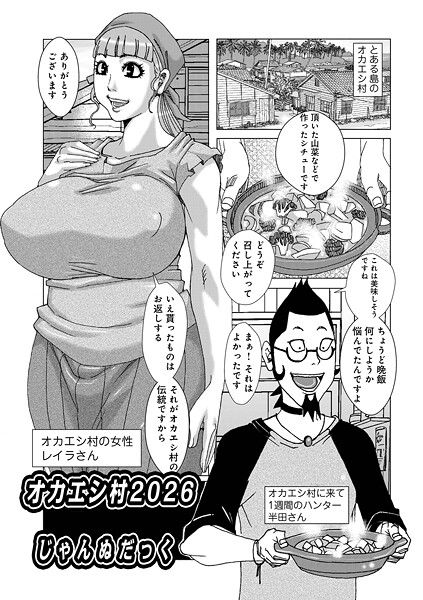 オカエシ村2026｜じゃんぬだっく