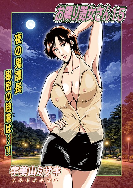 お隣り艶女さん15|宇美山ミサキ