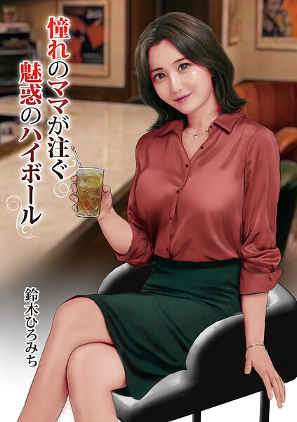 憧れのママが注ぐ魅惑のハイボール｜鈴木ひろみち