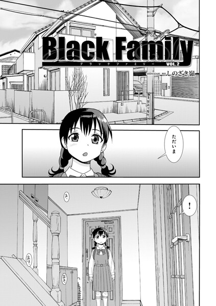 Black Family vol.2｜しのざき嶺