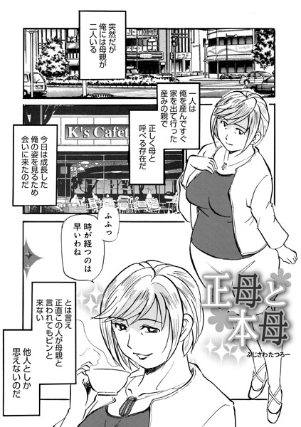 正母と本母｜ふじさわたつろ一