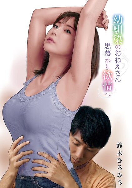 幼馴染のおねえさん思慕から欲情へ｜鈴木ひろみち