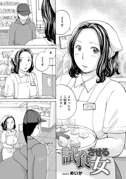 試食させる女｜めいか