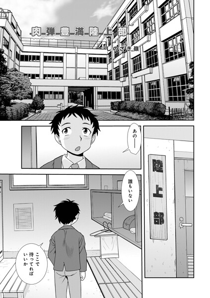 肉弾豊満陸上部｜しのざき嶺