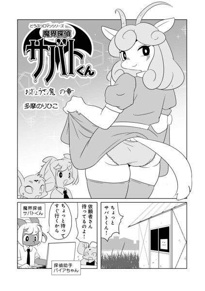 魔界探偵サバトくん おじょうさ魔の章｜多摩のりひこ