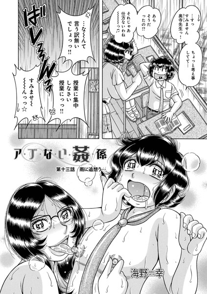 ア・ブ・な・い・姦・係 第十三話雨に追想う...｜海野幸