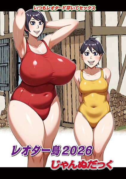 レオター島2026｜じゃんぬだっく