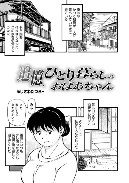 追憶、ひとり暮らしのおばあちゃん｜ふじさわたつろ一