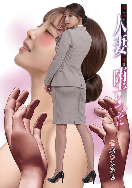 僕の指が人妻主任を堕とした（単話）｜鈴木ひろみち