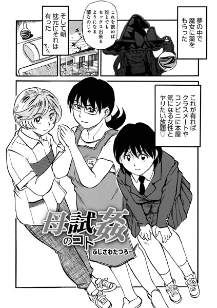 母試姦のコト（単話）｜ふじさわたつろ一