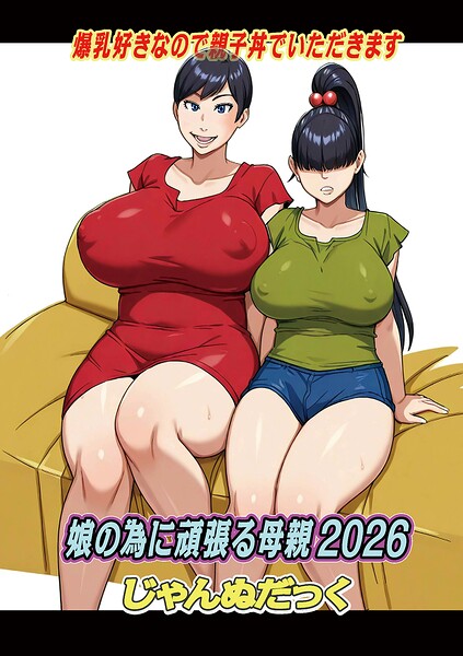 娘の為に頑張る母親（単話）｜じゃんぬだっく