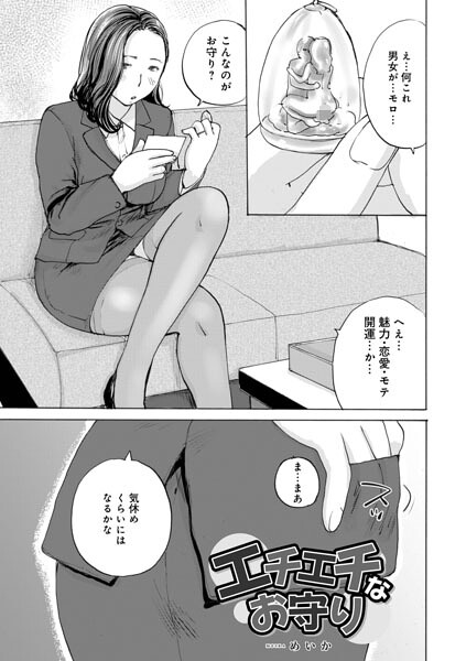 エチエチなお守り（単話）｜めいか