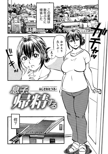 息子、帰精する（単話）｜ふじさわたつろ一