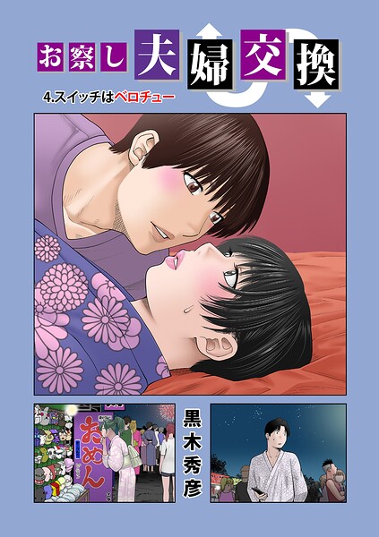 お察し夫婦交換（単話）｜黒木秀彦