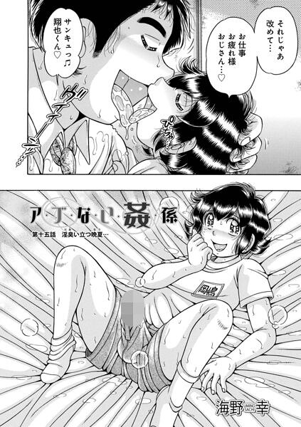 ア・ブ・な・い・姦・係（単話）｜海野幸