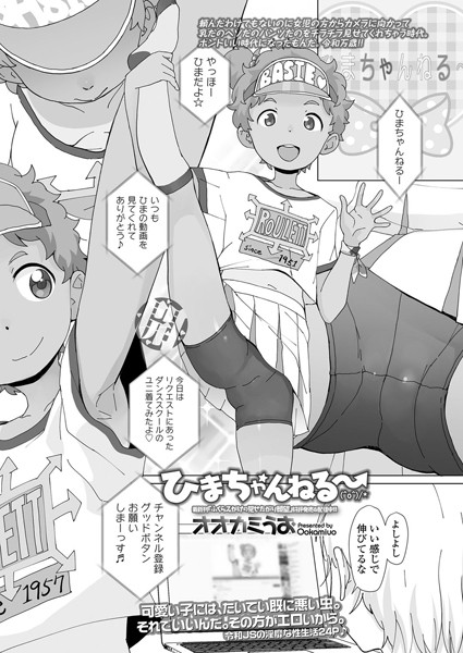 ひまちゃんねる〜 （＾o＾）/★（単話）｜オオカミうお