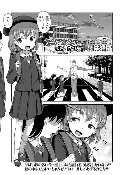 おにいちゃんの送り迎え（単話）｜はやけ