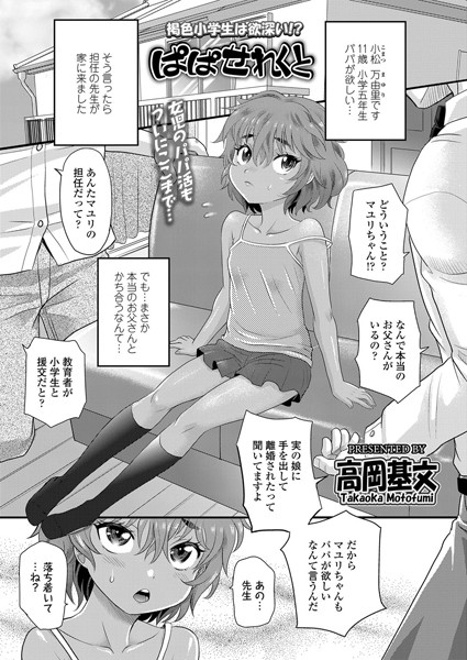 ぱぱせれくと（単話）｜高岡基文