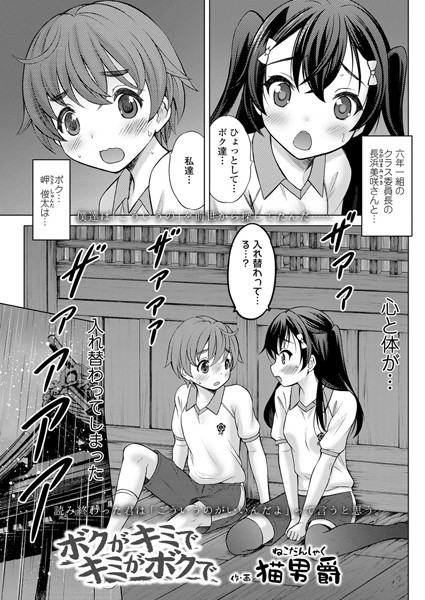 ボクがキミでキミがボクで（単話）｜猫男爵