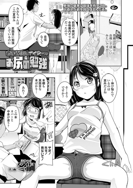 家庭教師とナイショのお尻の勉強（単話）｜冬嗣