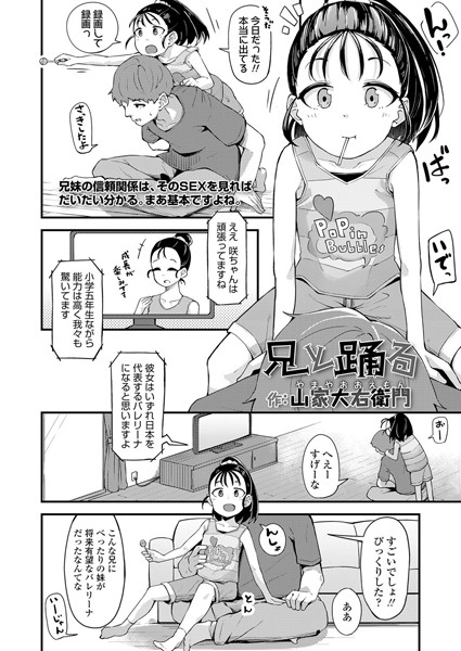 兄と踊る（単話）｜山家大右衛門