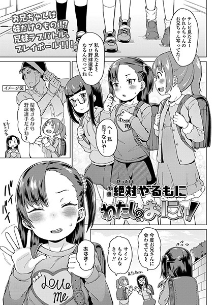 わたしのおにぃ！（単話）｜絶対やるもに