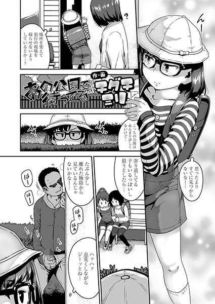 あの公園で待ってる（単話）｜チグチミリ