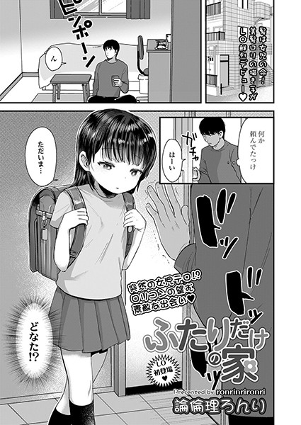 ふたりだけの家（単話）｜論倫理ろんり