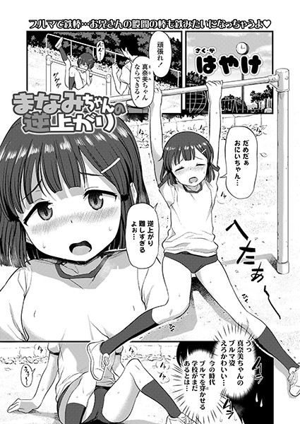 まなみちゃんの逆上がり（単話）｜はやけ