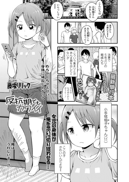 反抗期でもカワイイ（単話）｜藤坂リリック