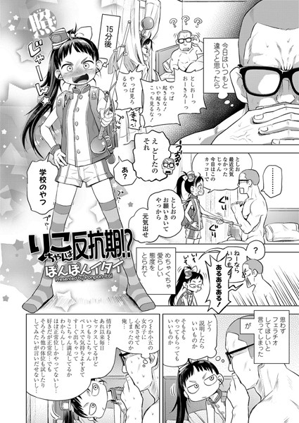りこちゃんは反抗期！？（単話）｜ぽんぽんイタイ