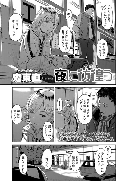 夜に彷徨う（単話）｜鬼束直
