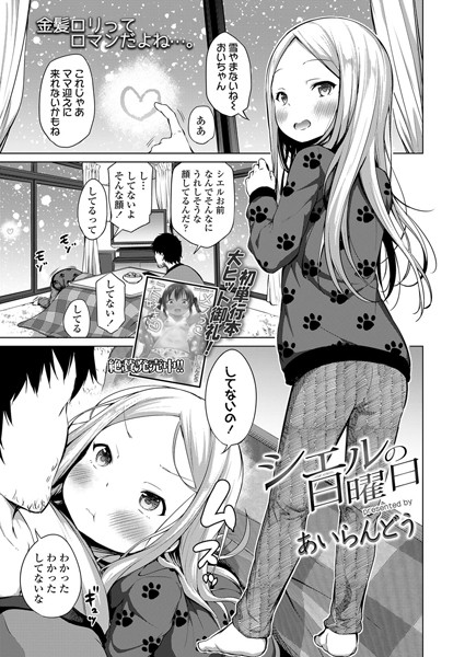 シエルの日曜日（単話）｜あいらんどう