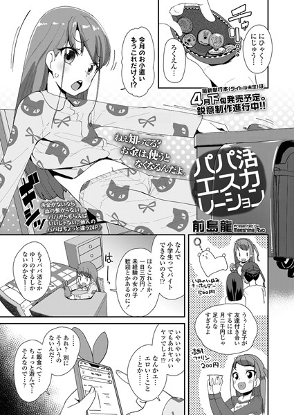 パパ活エスカレーション（単話）｜前島龍