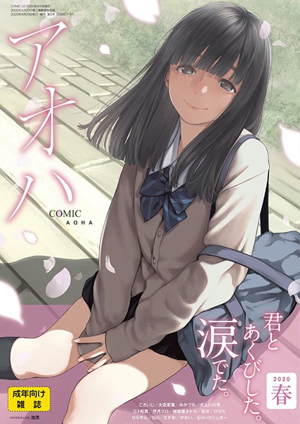 COMIC アオハ 2020春｜加茂