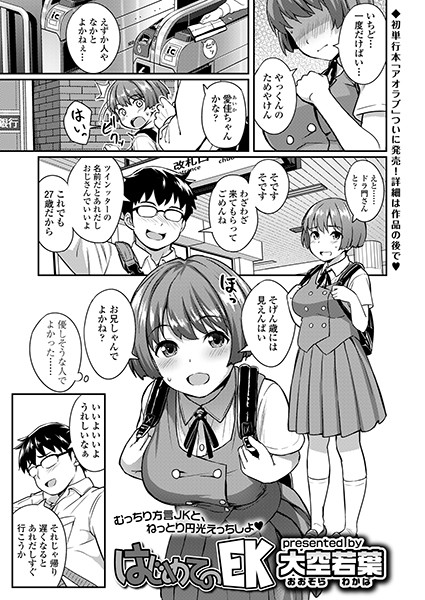 はじめてのEK（単話）｜大空若葉