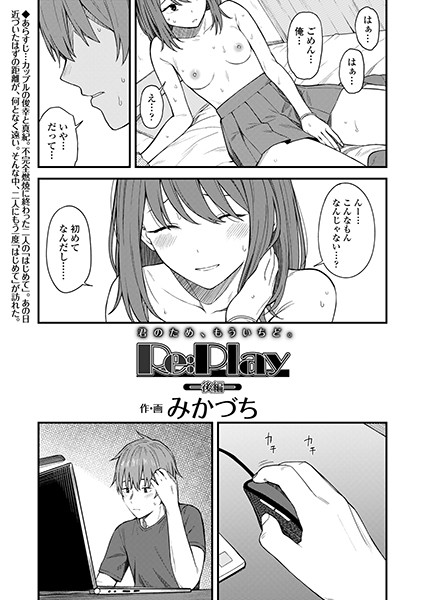 Re:Play（単話）｜みかづち