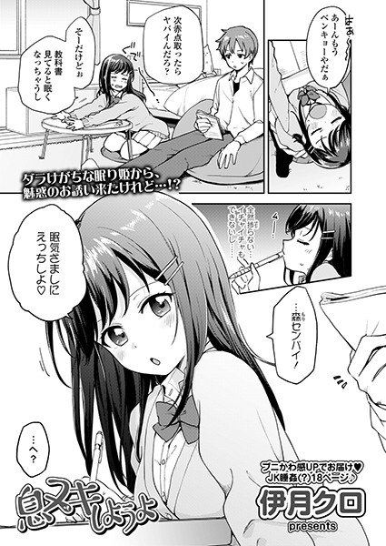 息ヌキしようよ（単話）｜伊月クロ