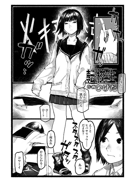 転校生（単話）｜ひげた