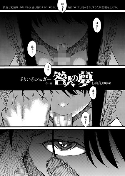 咎人の夢（単話）｜るりいろシュガー