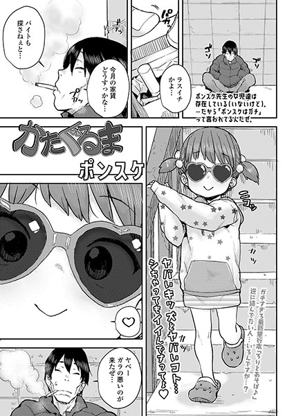かたぐるま（単話）｜ポンスケ