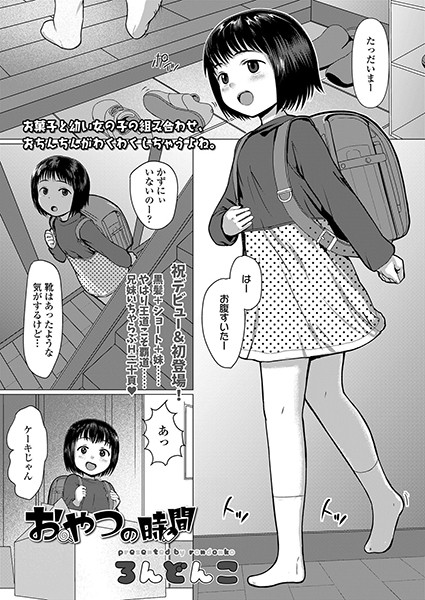おやつの時間（単話）｜ろんどんこ